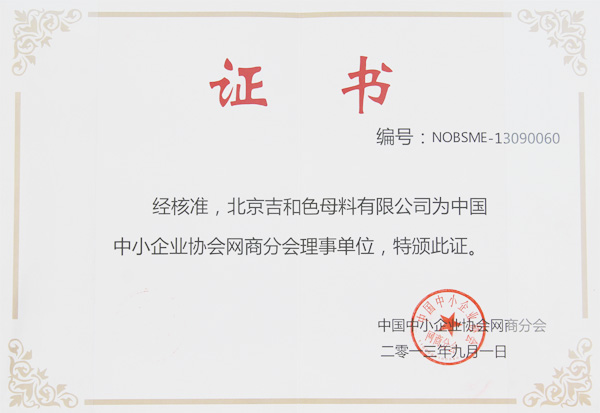 中小企業(yè)協(xié)會(huì)網(wǎng)商分會(huì)理事單位 中小企業(yè)協(xié)會(huì)網(wǎng)商分會(huì)理事單位