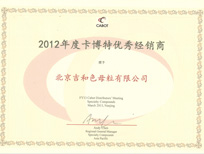 吉和獲2012度卡博特優秀經銷商