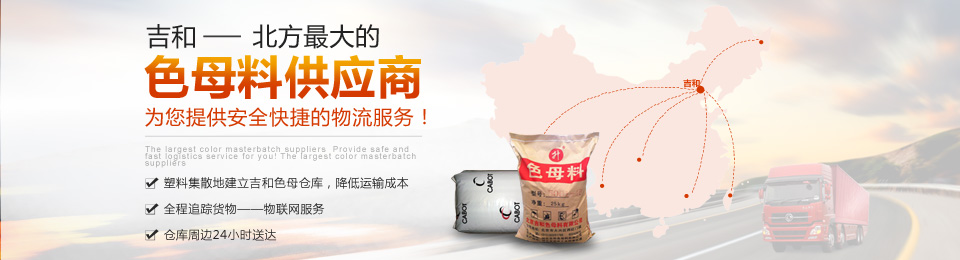 吉和--北方最大的色母料供應商
